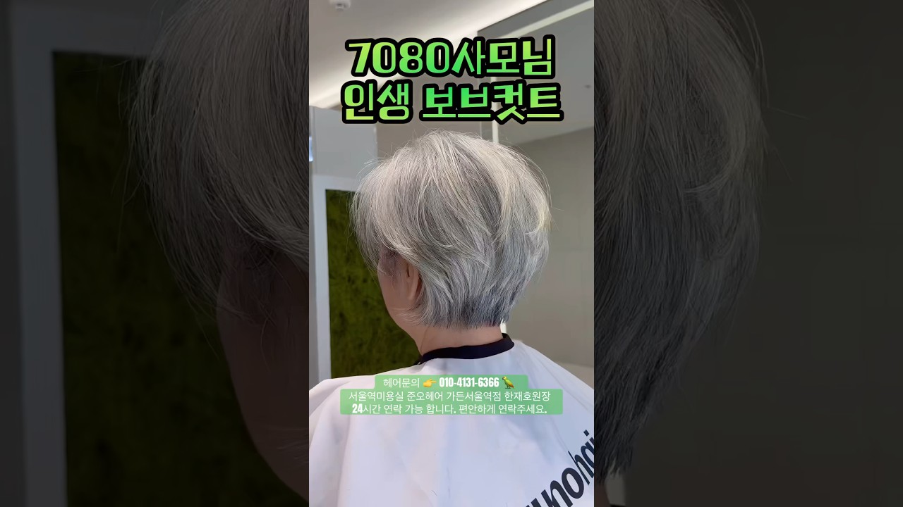 7080사모님 인생 #보브컷트 🦜