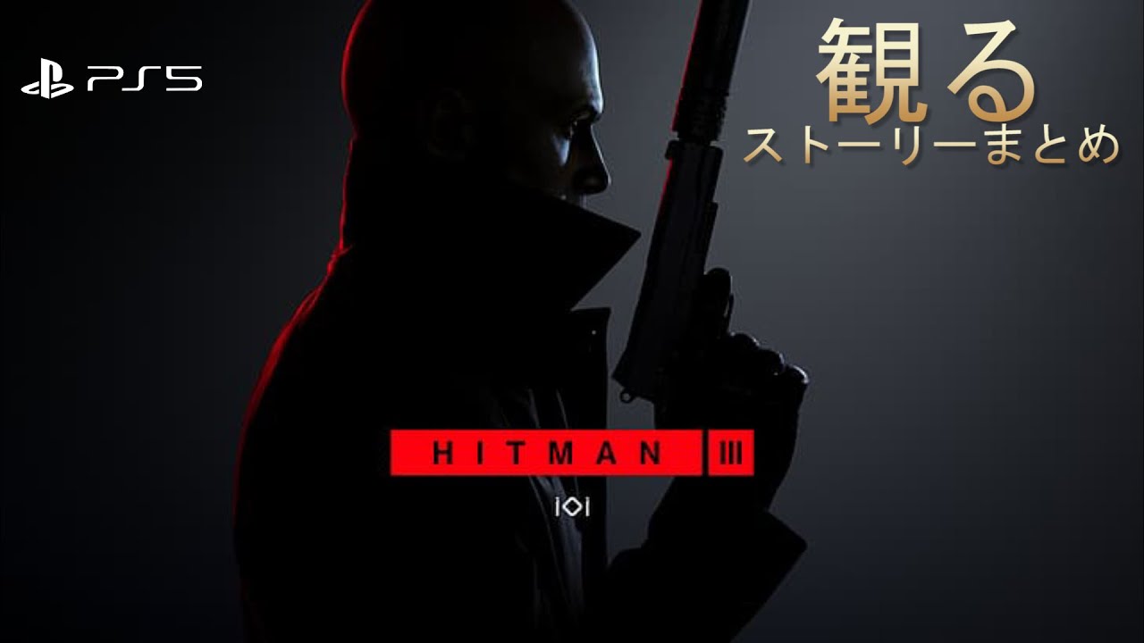 【観るPS5】ヒットマン3 ストーリーまとめ【HITMAN3】