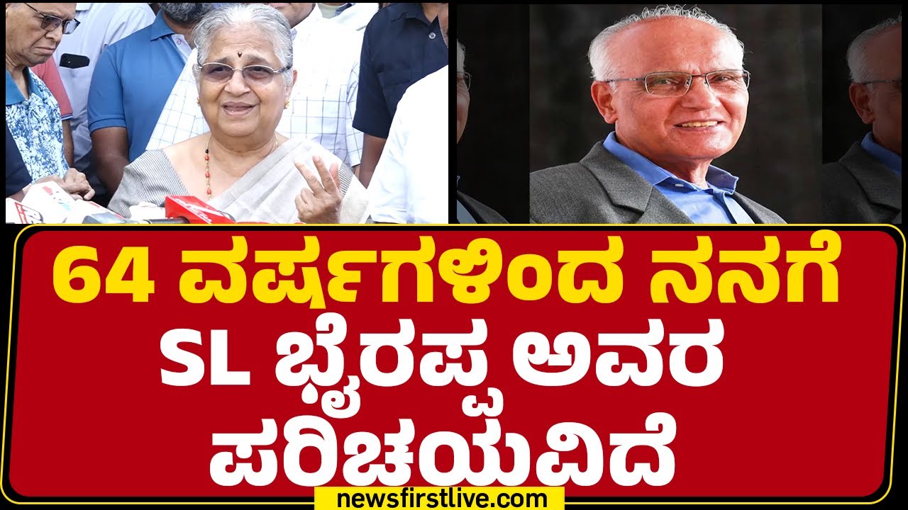 Malavika Avinash : SL ಭೈರಪ್ಪ ಅವರ ರೀತಿ ಹಿಂದೆಯೂ ಯಾರು ಇರಲಿಲ್ಲ ಮುಂದೆಯೂ ಯಾರು ಇರೋದಿಲ್ಲ|SL Bhyrappa No More