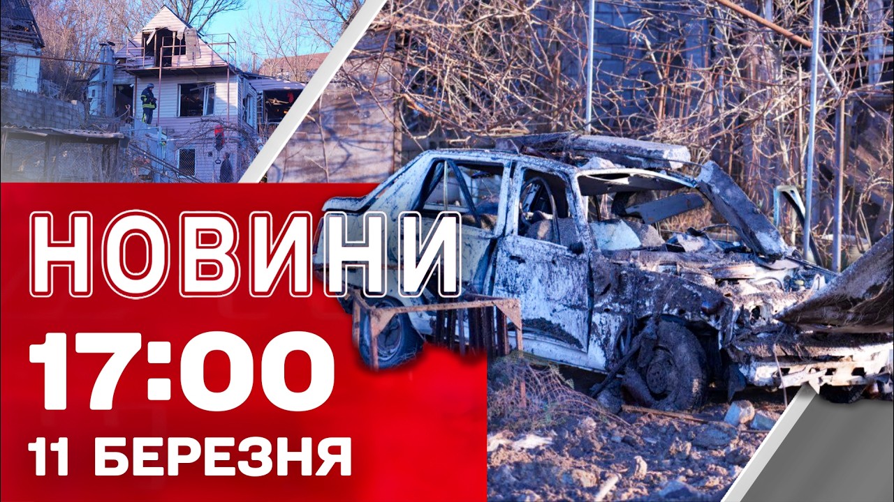 Новини 17:00 11 березня. Удар по маршрутці з людьми в Херсоні! КАБи по Запоріжжю!