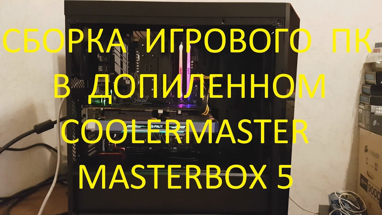 Доработанный корпус Coolermaster Masterbox 5 - ещё одна сборка на AMD AM4