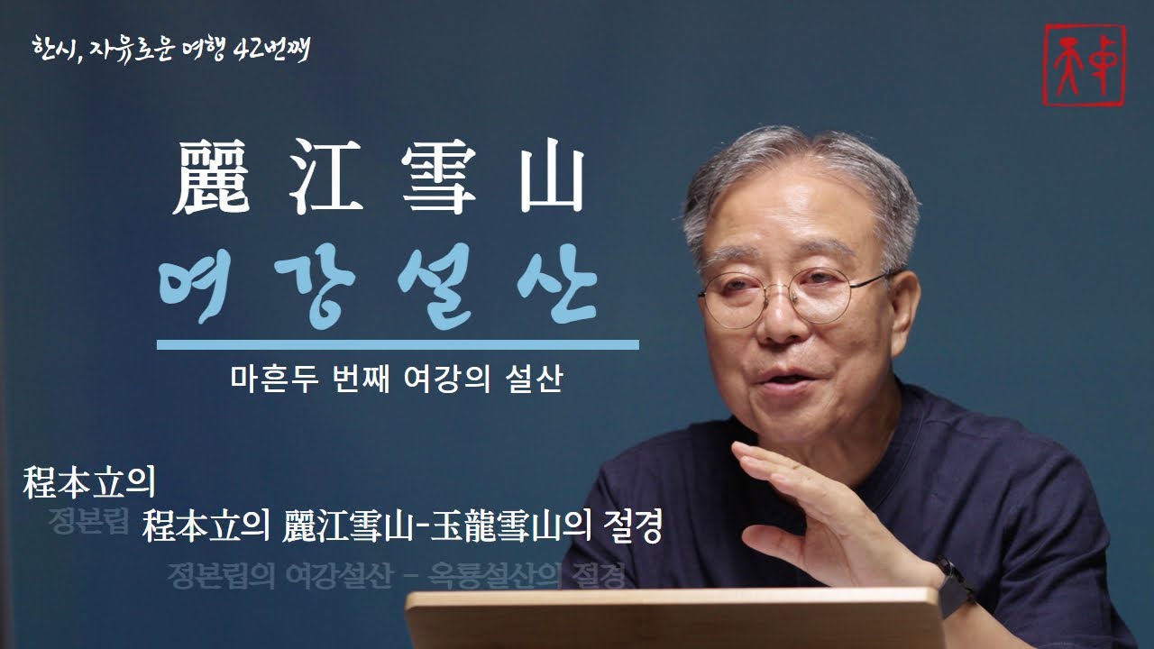 [한시, 자유로운 여행] 정본립 