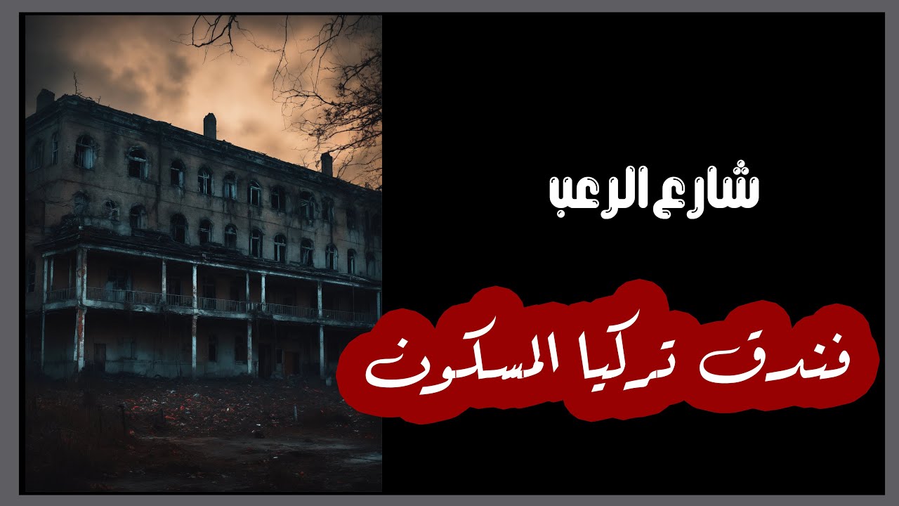 شارع الرعب | فندق تركيا المسكون | قصص رعب بصوت رائع