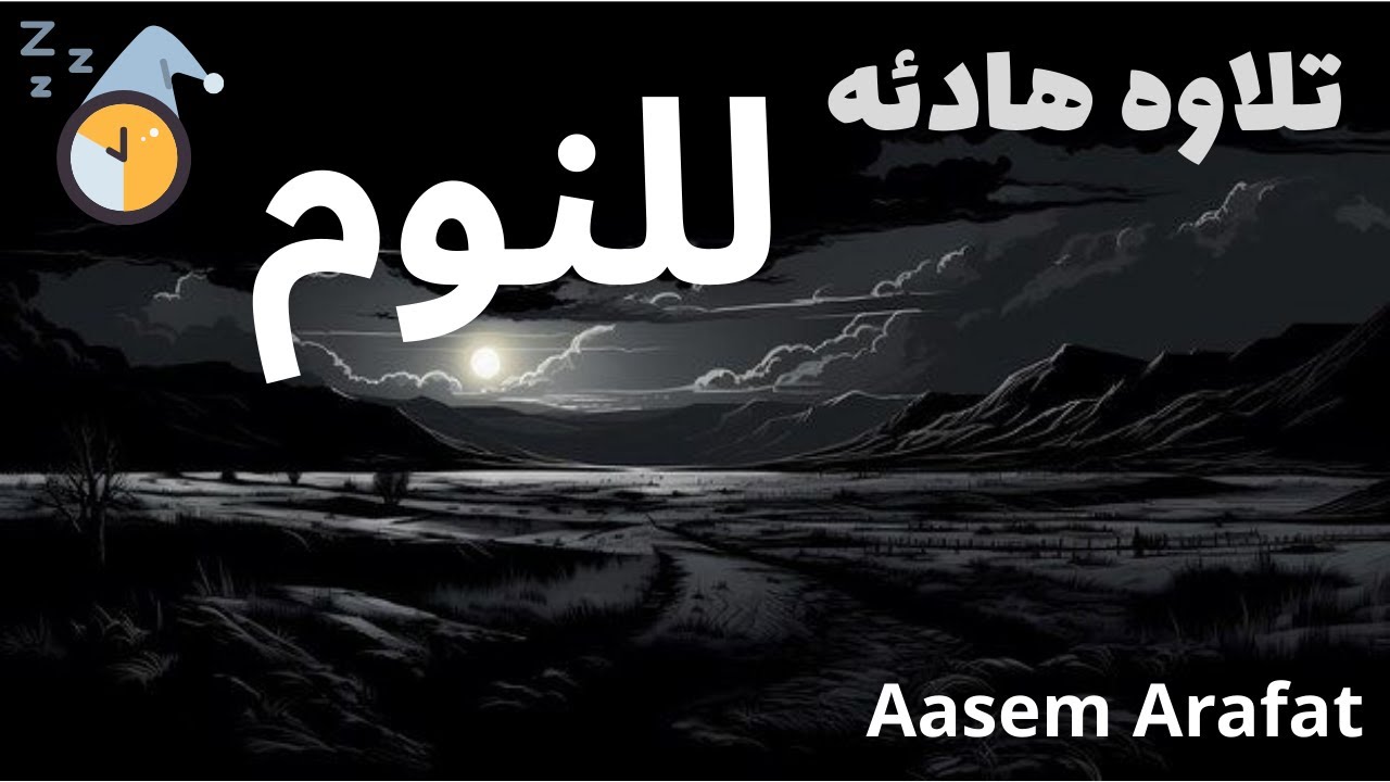 تلاوه هادئه و مريحه تساعدك على النوم🛌❤