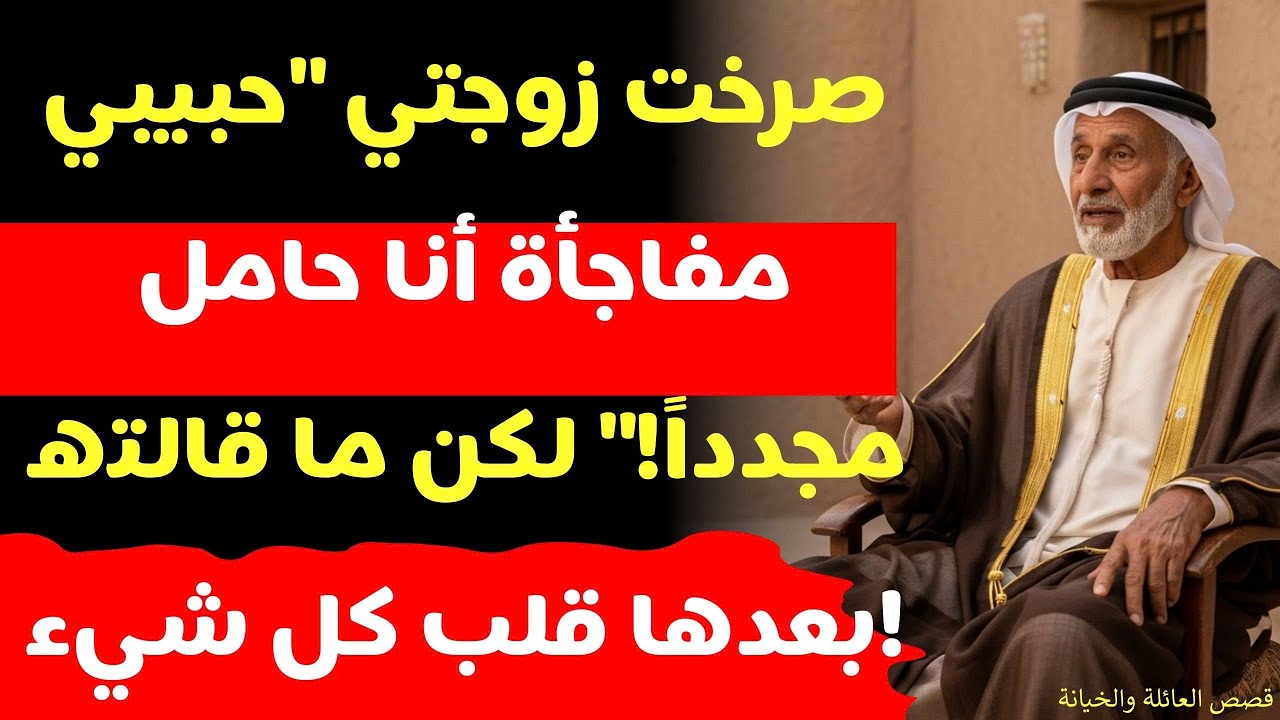 صرخت زوجتي حبيبي مفاجأة أنا حامل مجدداً! لكن ما قالته بعدها قلب كل شيء!