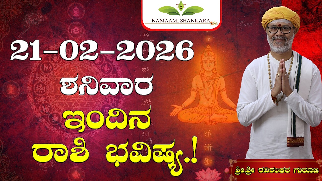 Dina Bhavishya | 21 February 2026 | Daily Horoscope | Rashi Bhavishya | Today Astrology in Kannada
