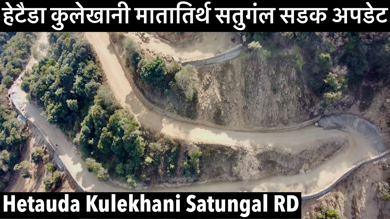 🔥😲हेटैाडा कुलेखानी मातातिर्थ सतुगंल सडकमा काम धमाधम. Hetauda Kulekhani Matatirtha Satungal Road