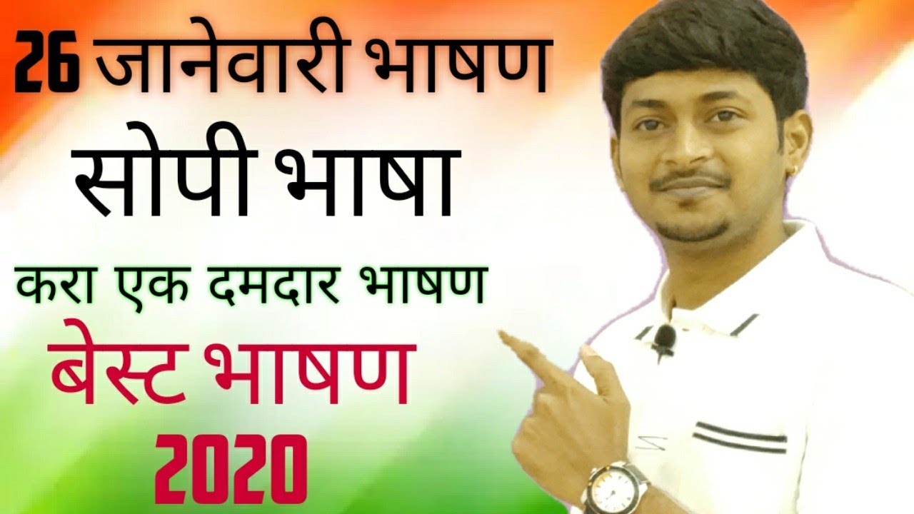 प्रजासत्ताक दिन मराठी भाषण 2020|prajasttak din bhashan| republic day speech in marathi | 26 January