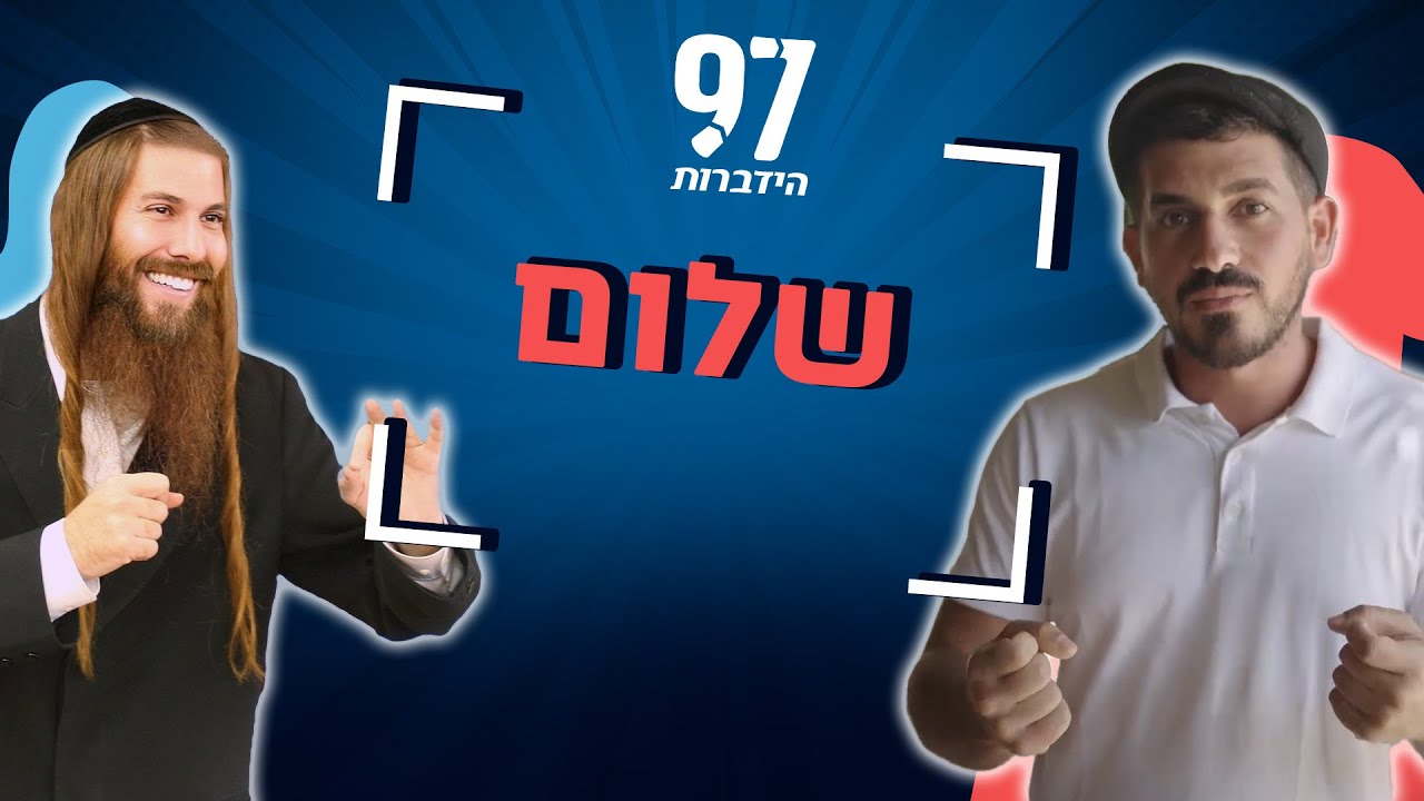 כולם מדברים על שלום, אבל מה זה באמת שלום?