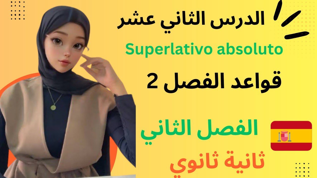 شرح درس Superlativo absoluto للسنة ثانية ثانوي