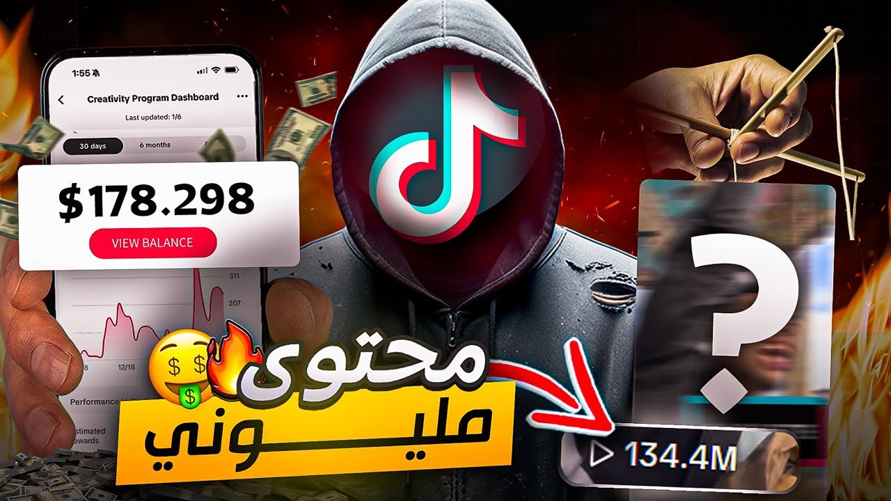 كيفية إنشاء محتوى مذهل على تيكتوك يصل للملايين المشاهدات في 2024