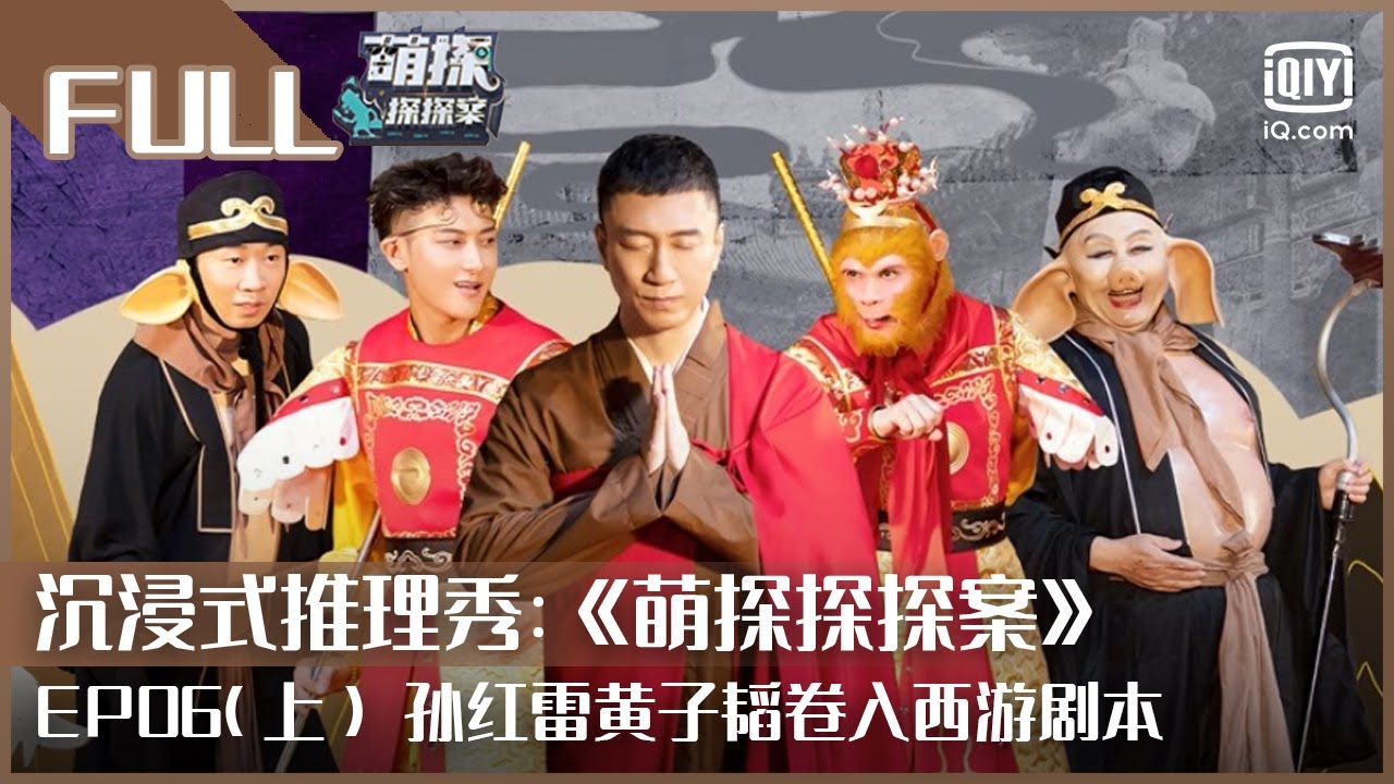 【FULL】杨紫宋亚轩热舞秀slay全场 小猴子杨迪“双杨”组合表面彼此嫌弃实则合作无间 | 萌探探探案 EP06上 | The Detectives' Adventures | iQiyi综艺