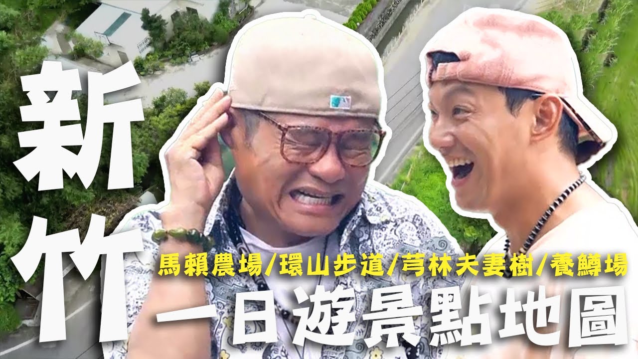〈2024 新竹景點〉新竹熱門景點推薦！許效舜王者回歸泰雅族喊：甘拎Ｘ目？小舜無鉤釣魚竟意外偷襲威廉！【#效廉出發吧】｜威許兄弟趴趴走🛵｜許效舜 威廉