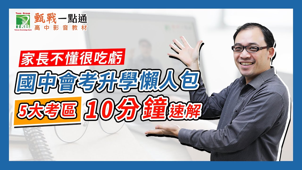 國中升高中入學管道有哪些？為什麼免試入學還要考國中會考？只要10分鐘就能了解現在的國中升學制度