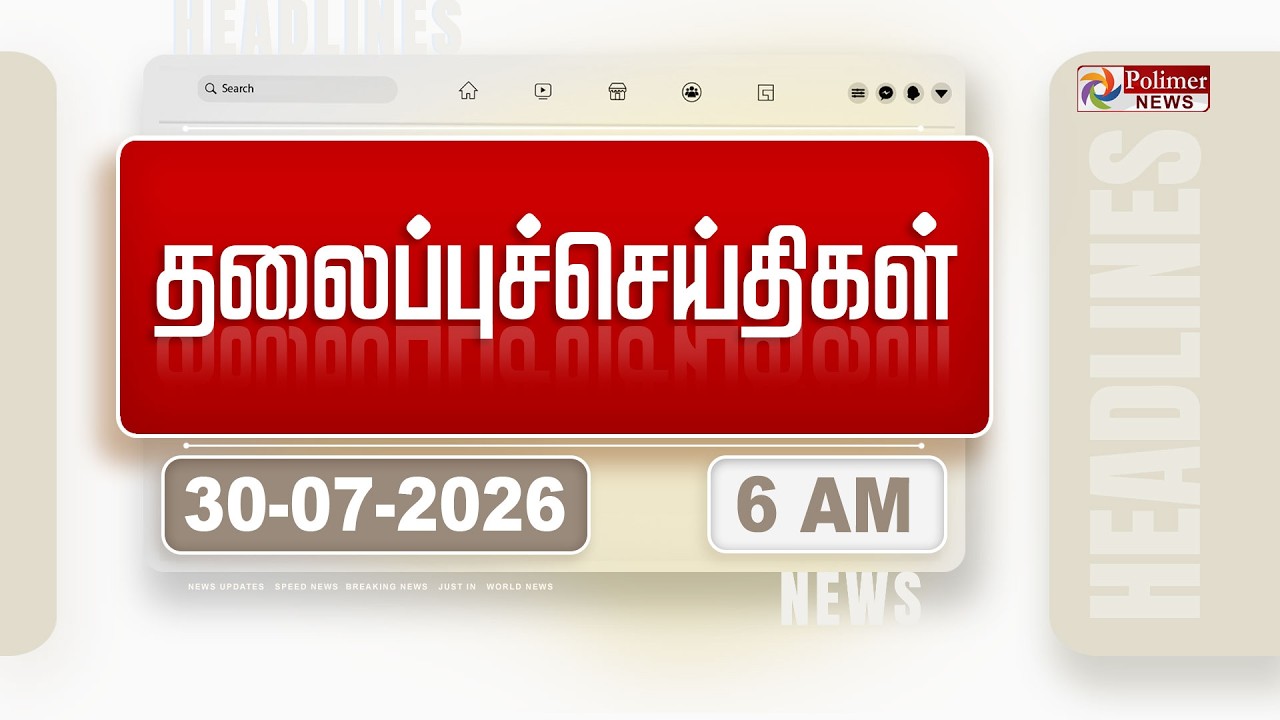Today Headlines - 30 JULY 2026 | காலை தலைப்புச் செய்திகள் | Morning Headlines | CM Vijay | TVK