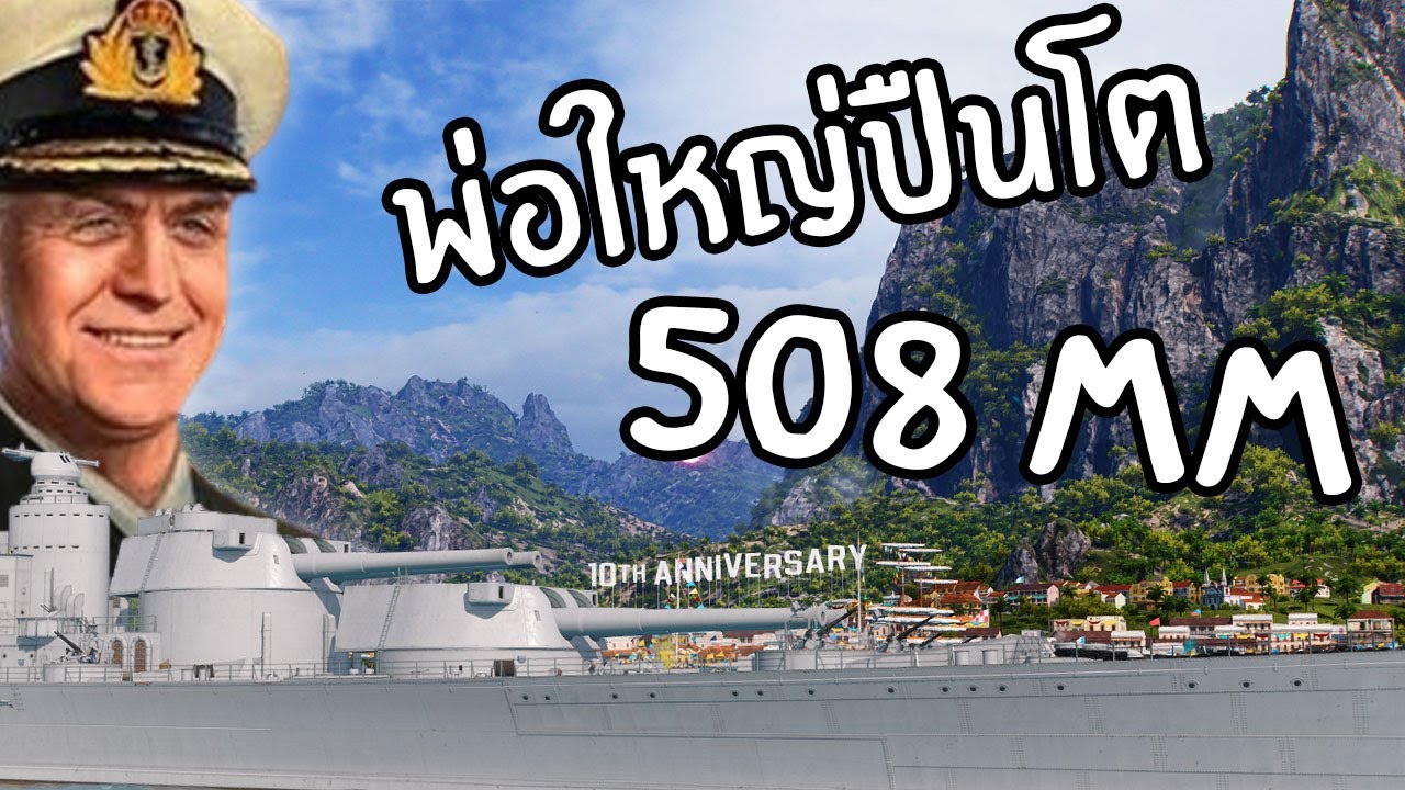 World of warship : พ่อใหญ่ปืนโต 508mm INCOMPARABLE  !