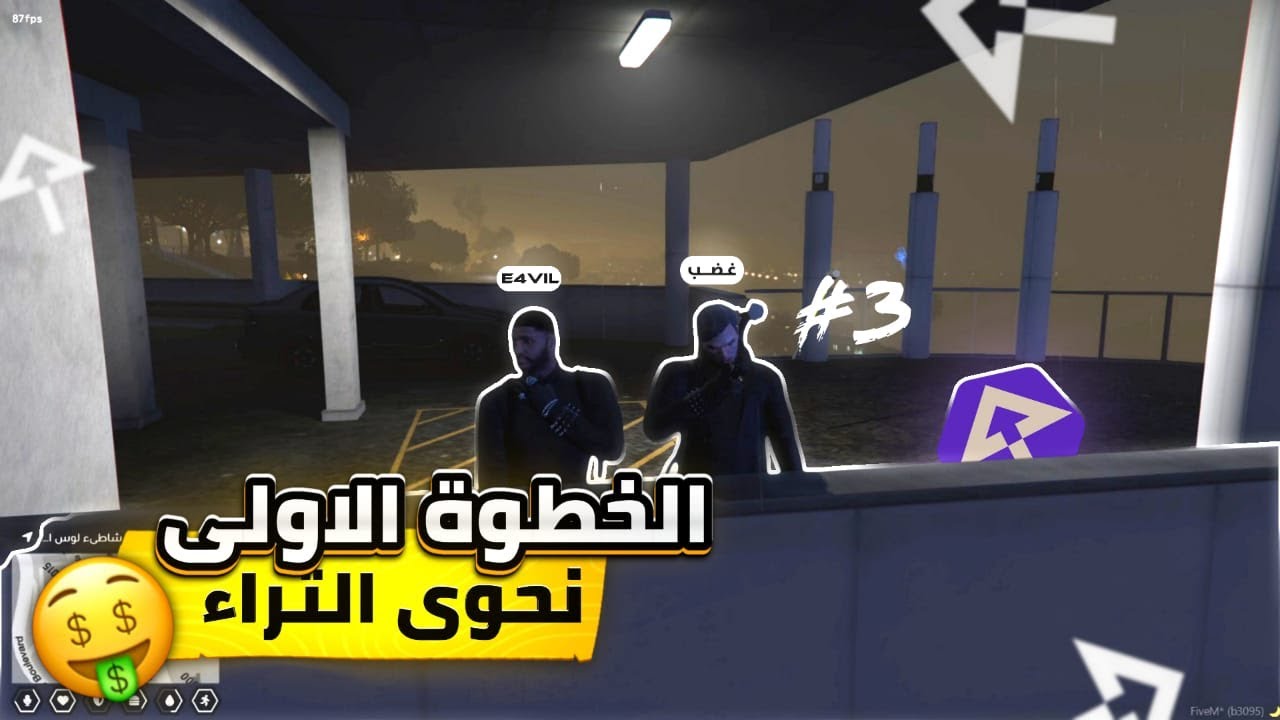 سلسلة من الصفر |#3| بناء الثروة💸  و التغلغل في عالم الإجرام 🔥🥷