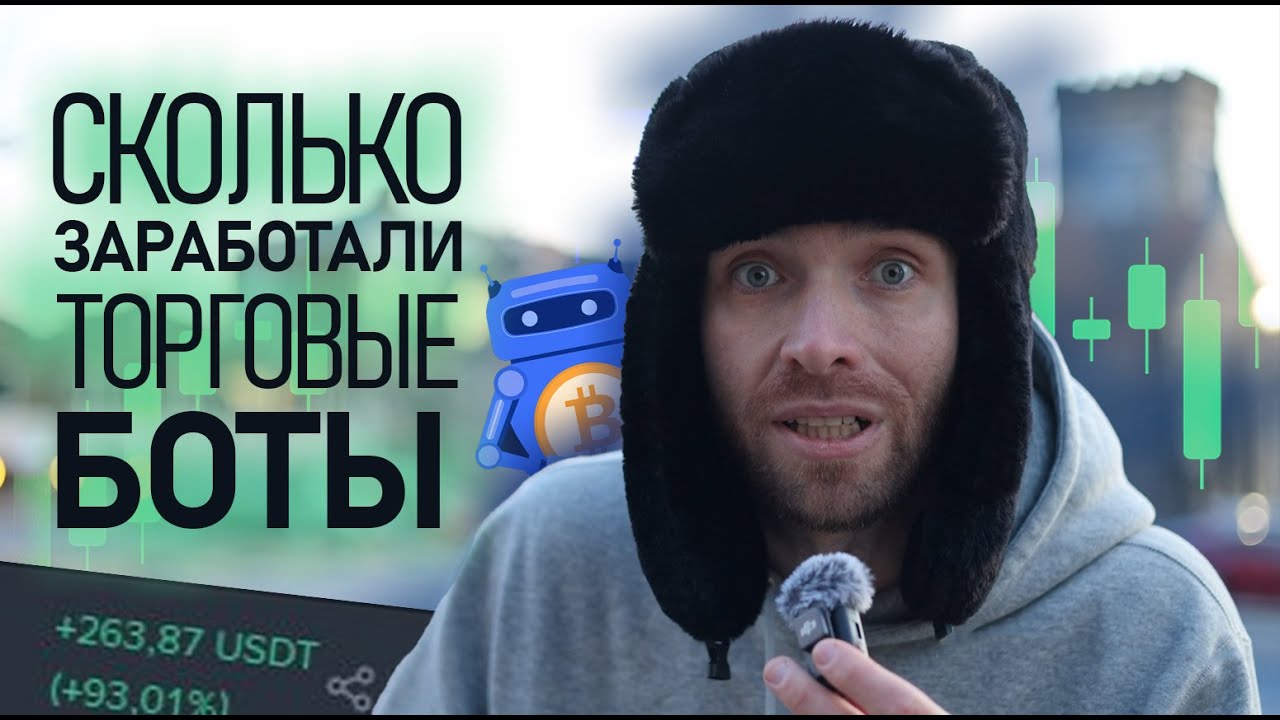 Купил всех Торговых Ботов и Протестировал какой они сделали Результат!