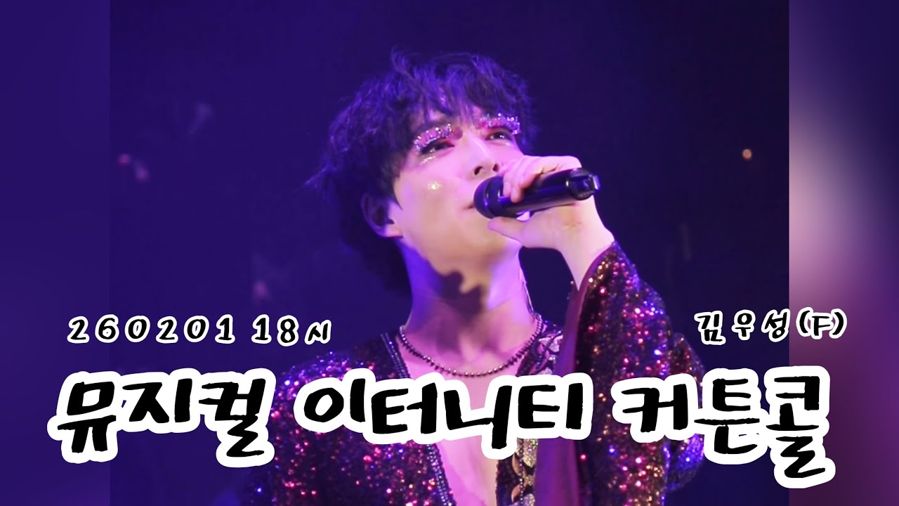 260201 뮤지컬 이터니티 밤공 커튼콜 노민우 김우성(F) 박상준