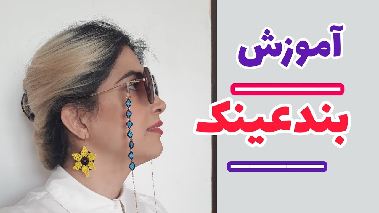 how do you bead chain sunglasses? bead sunglass is so easy and so beauty