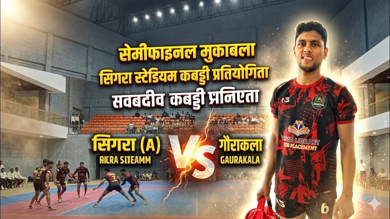 सिगरा स्टेडियम कबड्डी प्रतियोगिता सेमीफाइनल sigra (A) VS gaorakala #sport #kabaddi #sigra 