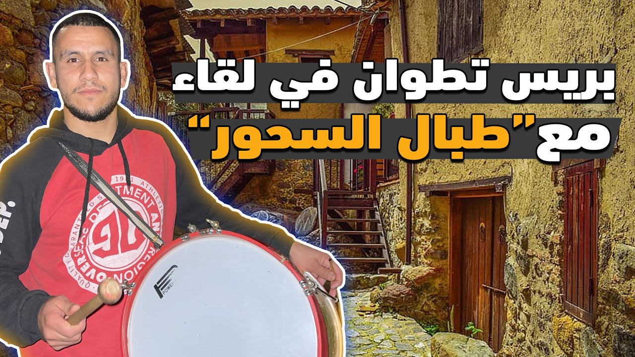 طبال السحور بتطوان يفتح قلبه للجريدة ويكشف عن أسرار الحرفة التي توارثها عن الأجداد