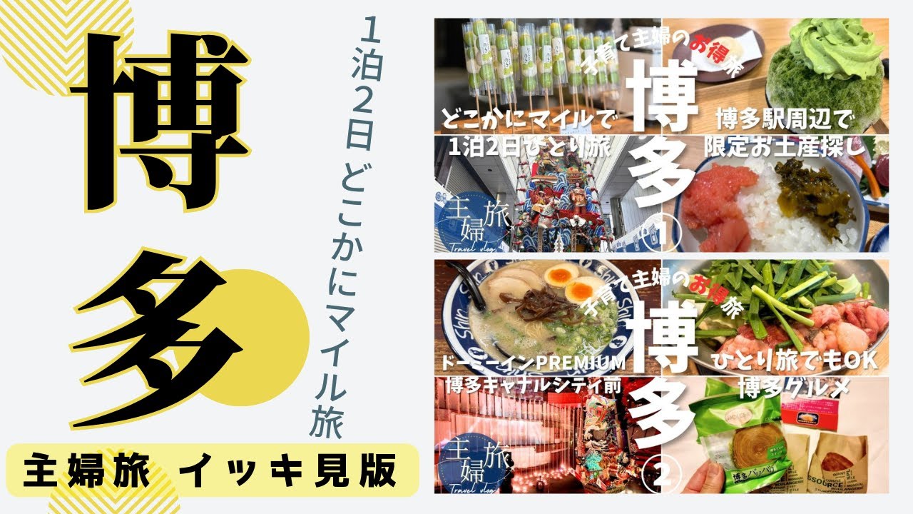 【主婦旅イッキ見】〜2025博多編〜ドーミーインPREMIUM博多･キャナルシティ前