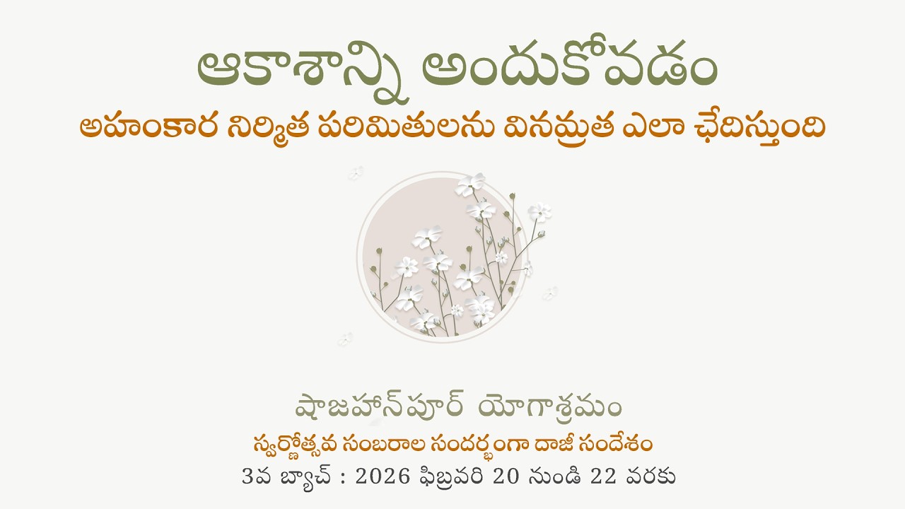 ఆకాశాన్ని అందుకోవడం | దాజీ బసంత్ 2026 సందేశం, ఫిబ్రవరి 20, 21 & 22 తేదీలు | Heartfulness