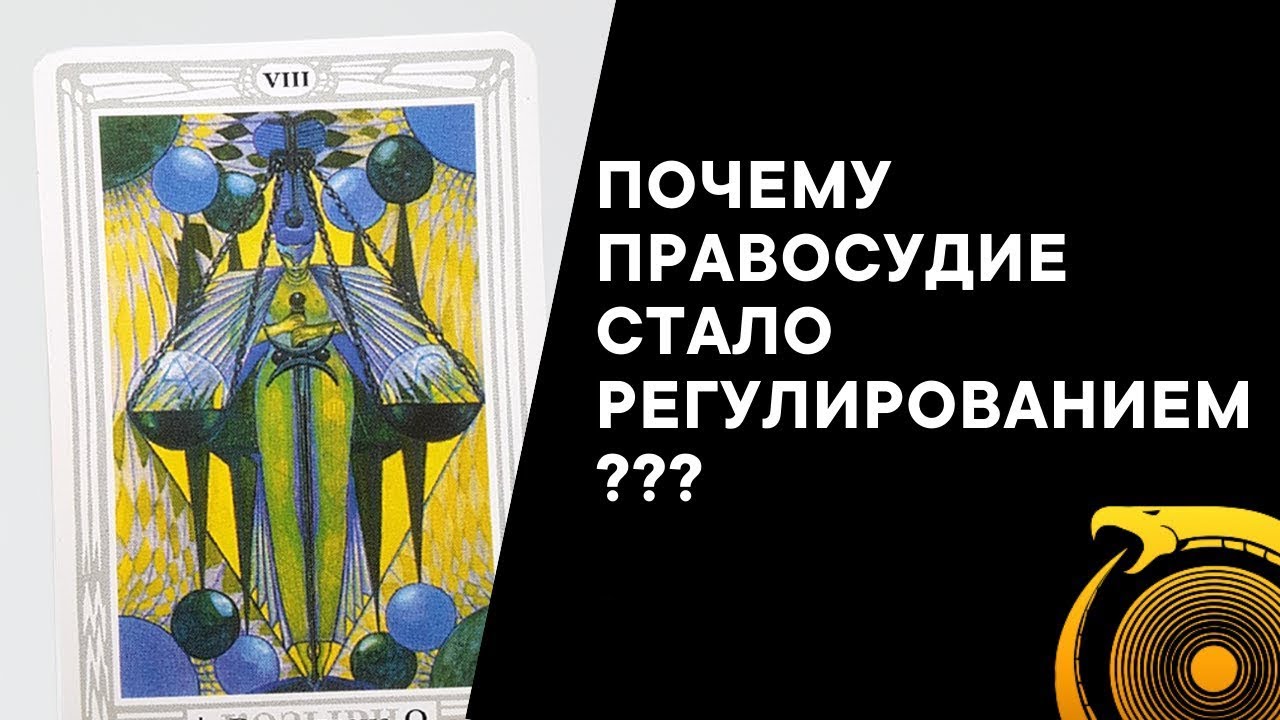 Таро Тота. Загадка Карты/Почему Правосудие стало Регулированием?