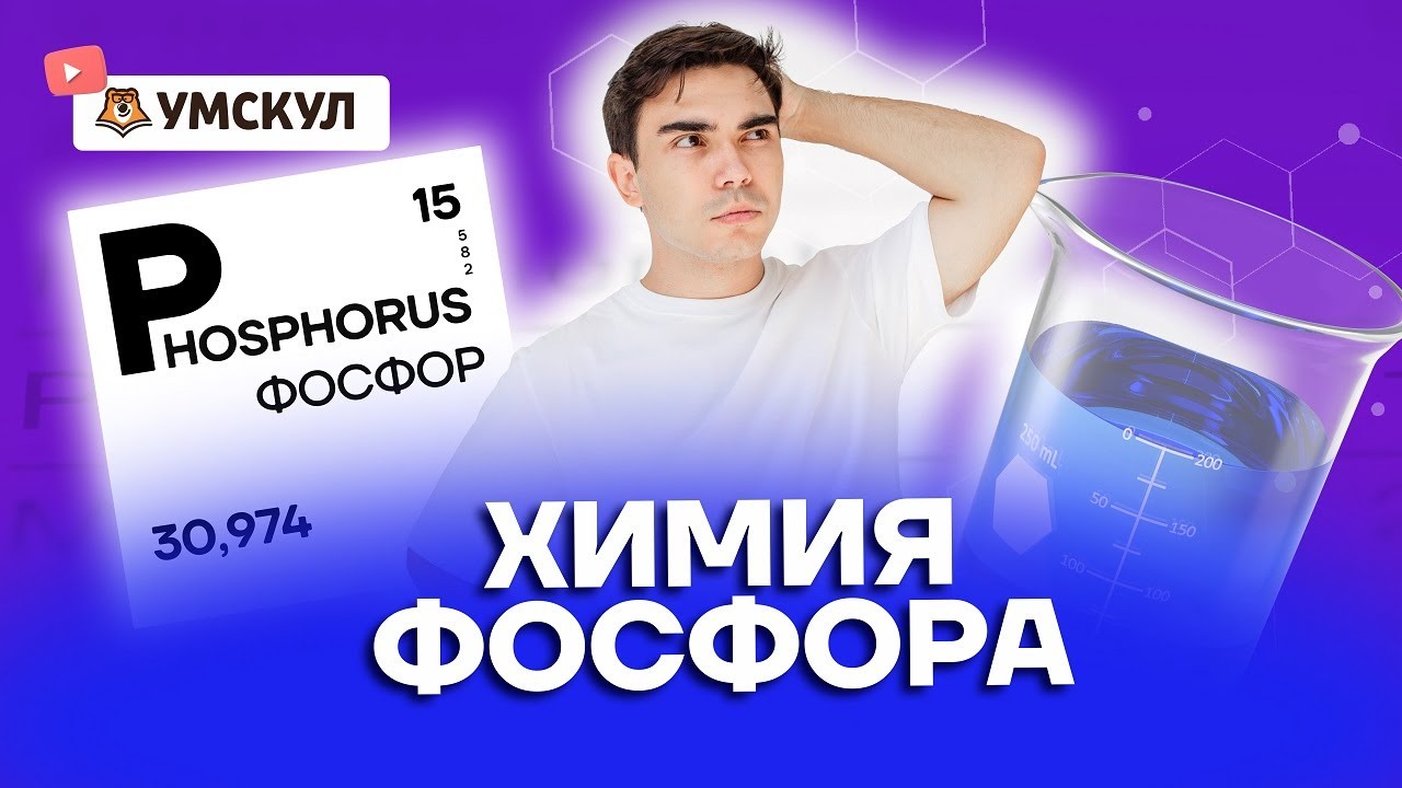 Химия фосфора | Химия ЕГЭ 2022 | Умскул