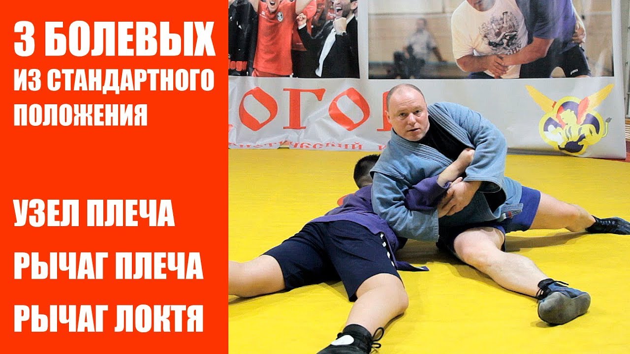 3 болевых на руку из стандартного положения
