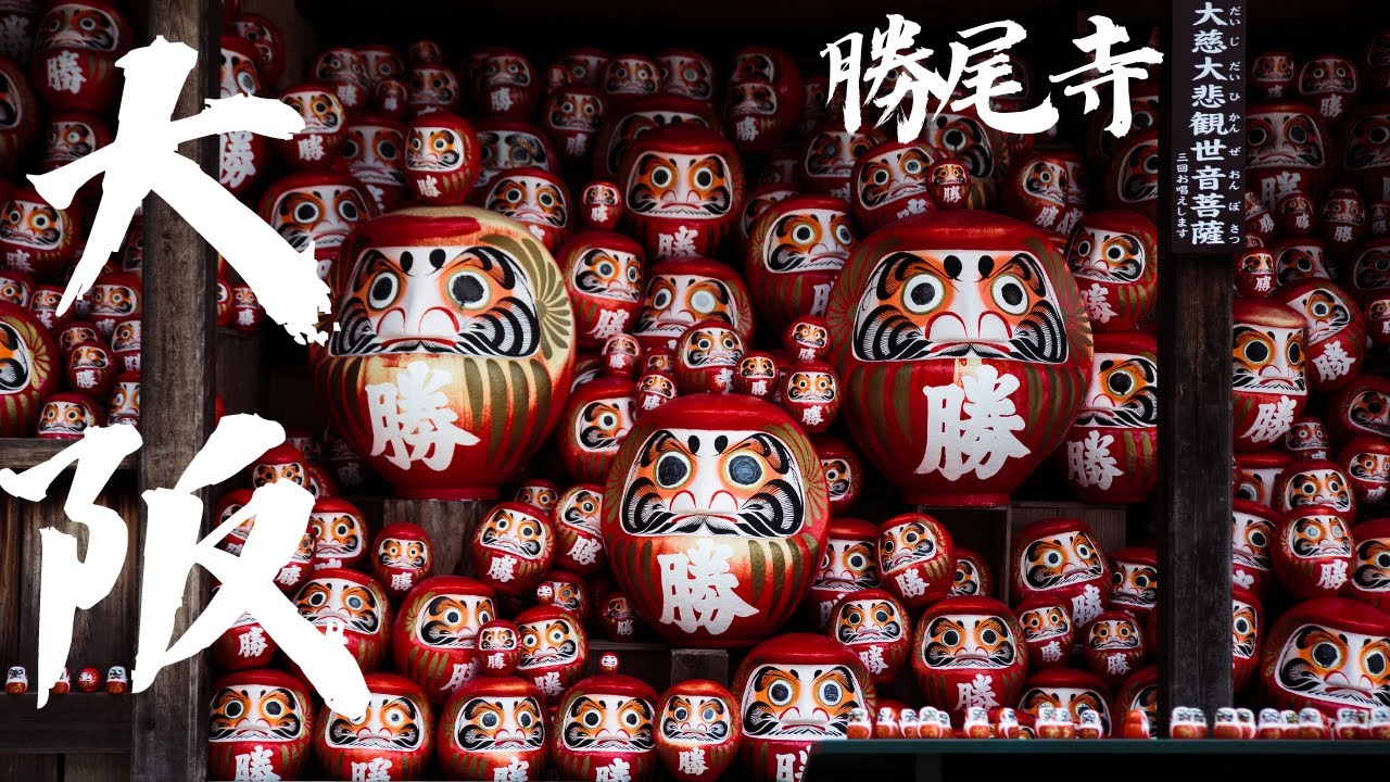 大阪｜滿山滿谷的達摩們、傳說中的太陽之塔？｜闖入達摩的國度！去往太陽之塔後大雨瞬間放晴？｜Japan Travel｜「在日攝影仔的旅行雜記」