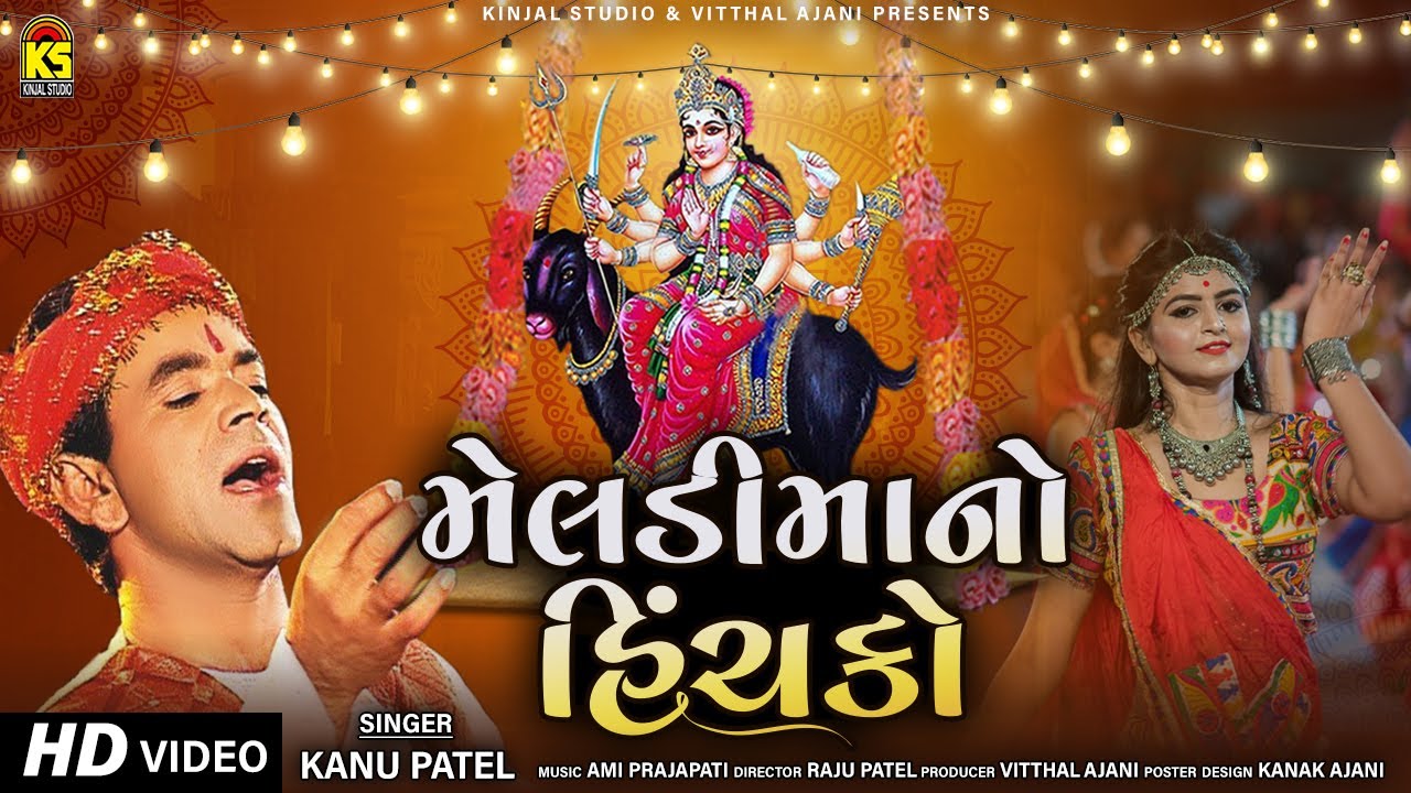 મેલડીમાંનો હિંચકો । Meladi Maa No Hinchko | Nonstop Garba | Kanu Patel | Navratri Garba Song 2021
