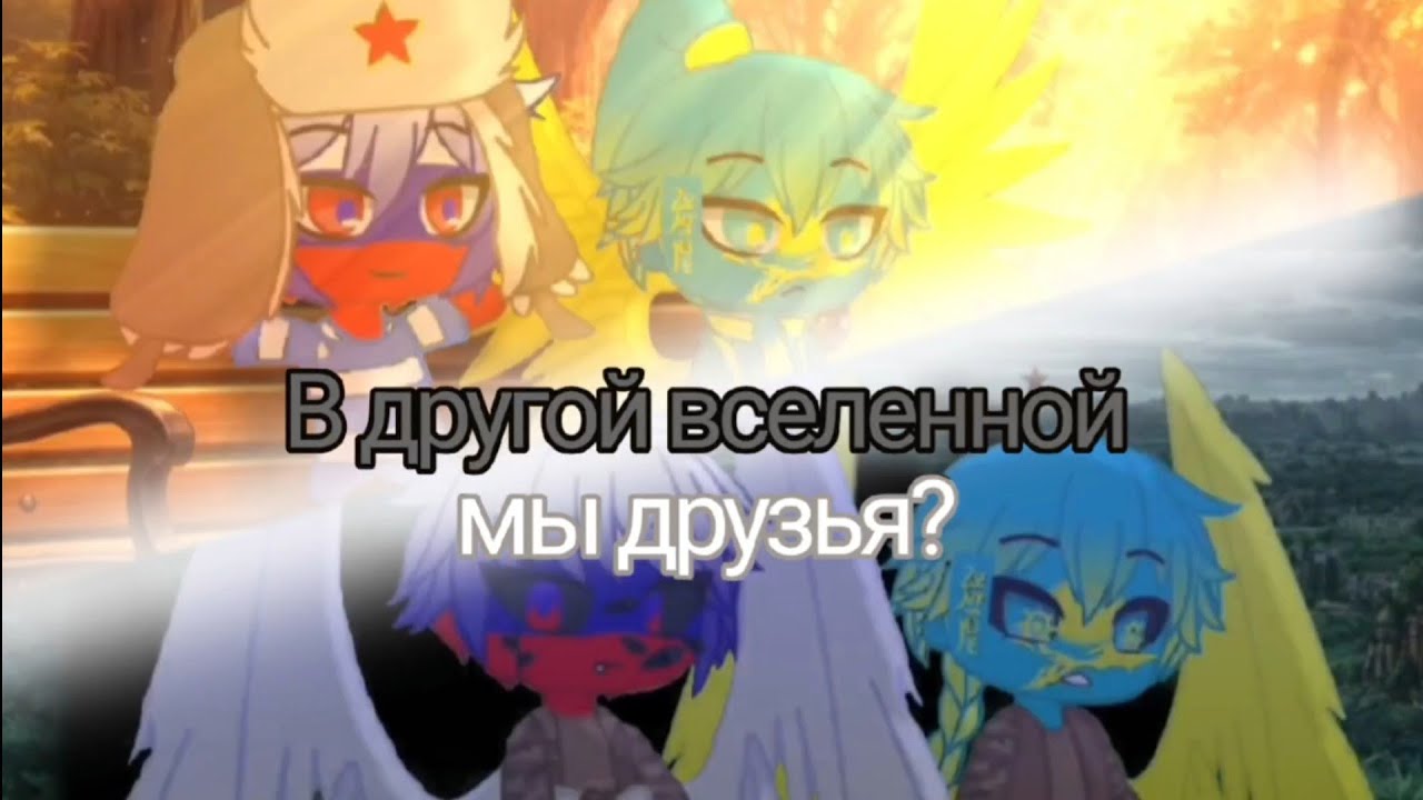 В другой вселенной мы друзья? (Моя ав альт страны)