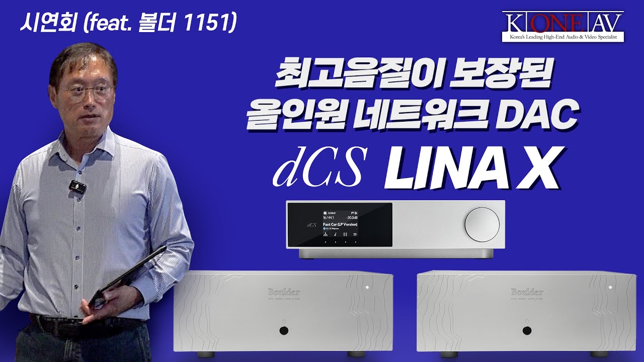 최고 음질이 보장된 올인원 네트워크 DAC dCS LINA X 시연회 (feat. 볼더 1151)