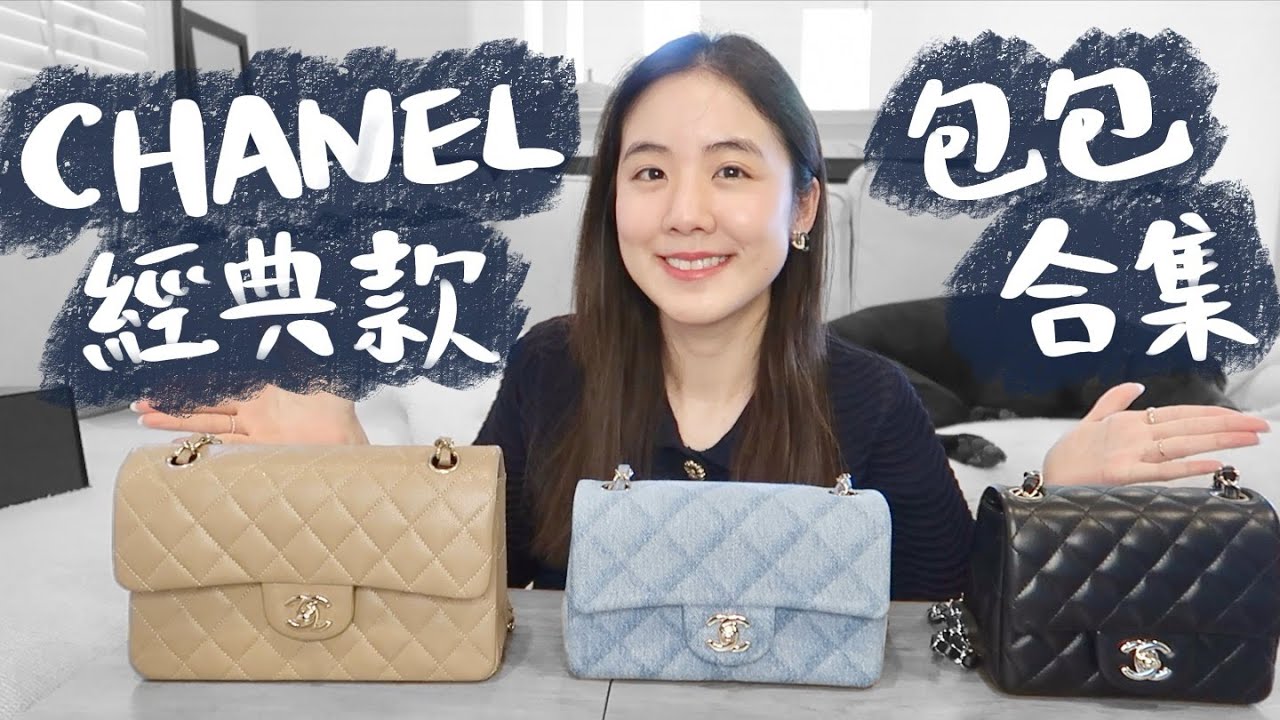 Chanel經典款包包大合集🤍漲不停什麼時候可以買？價格容量大小上身效果實測🤍