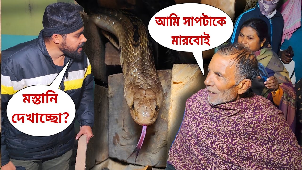 সাপ উদ্ধারে গিয়ে লেগে গেলো তুমুল অশান্তি! লাঠির বারি মে*রে দিল এক মাতাল! #rescue