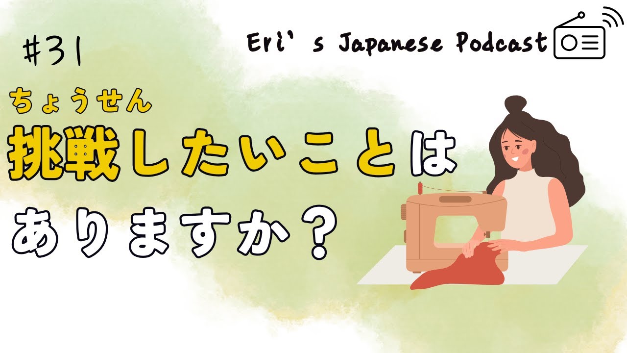 【日本語を聞く練習】挑戦したいことはありますか？ | 日本語ポッドキャスト