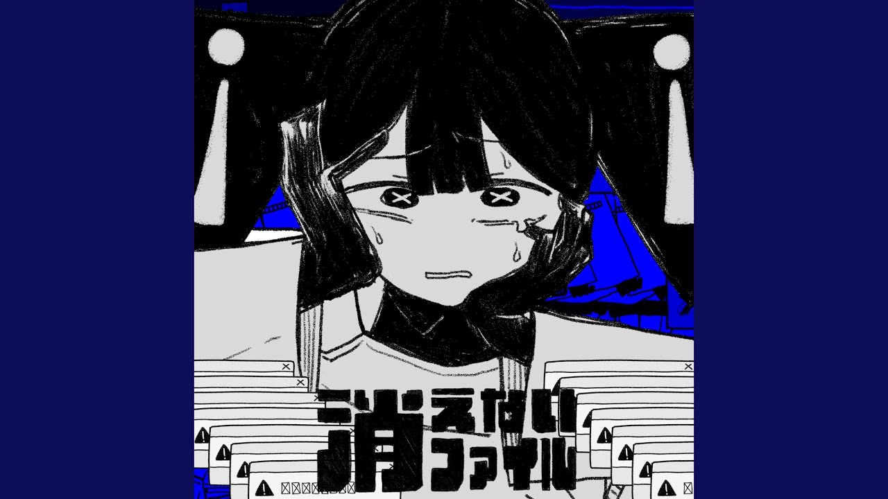消えないファイル