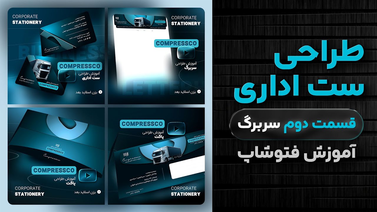 آموزش طراحی سربرگ برای ست اداری در فتوشاپ (پروژه محور و پولساز)