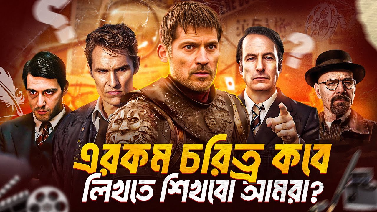 আমাদের দেশের নাটক-সিনেমায় এমন কমপ্লেক্স চরিত্র কবে দেখা যাবে?