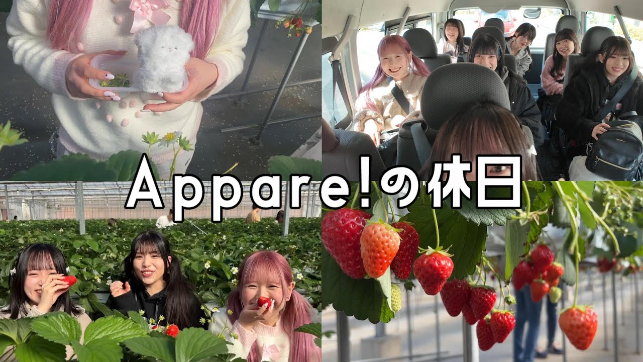 【vlog】7人でいちご狩り♪【Appare!】