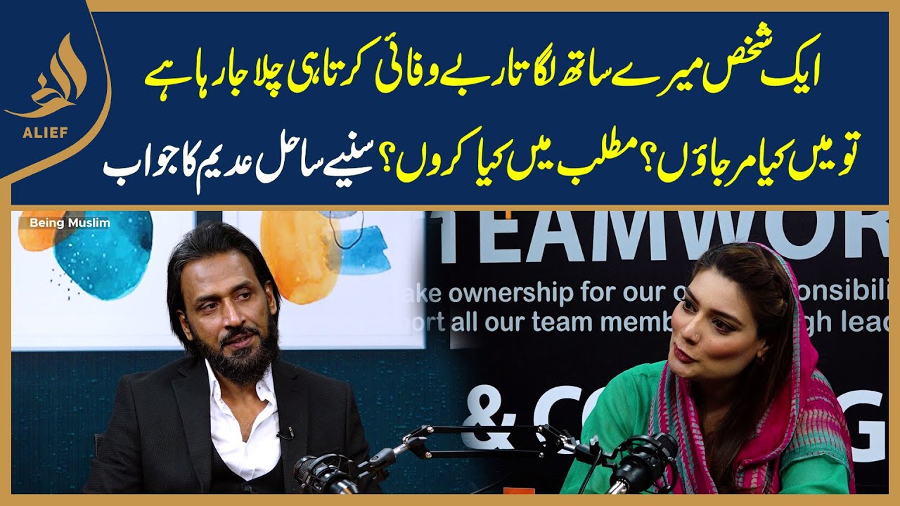 Aik Shakhs Mere Saath Lagataar Bewafai Karta Chala Ja Raha Hai Tau Main Kya Karon? | Sahil Adeem