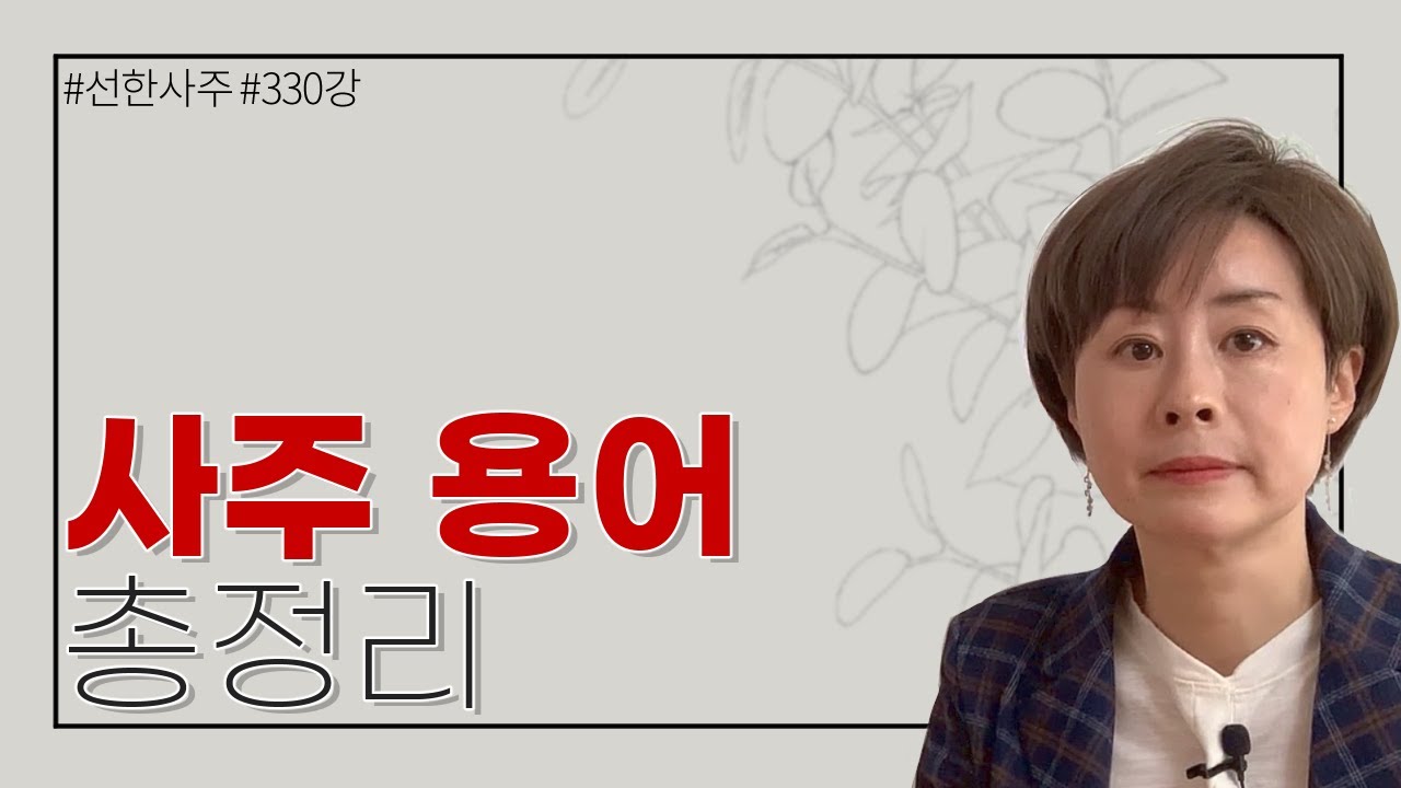 사주용어 총정리 - 330강