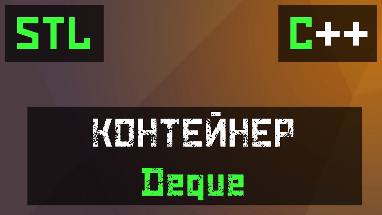 [C++] STL: Deque