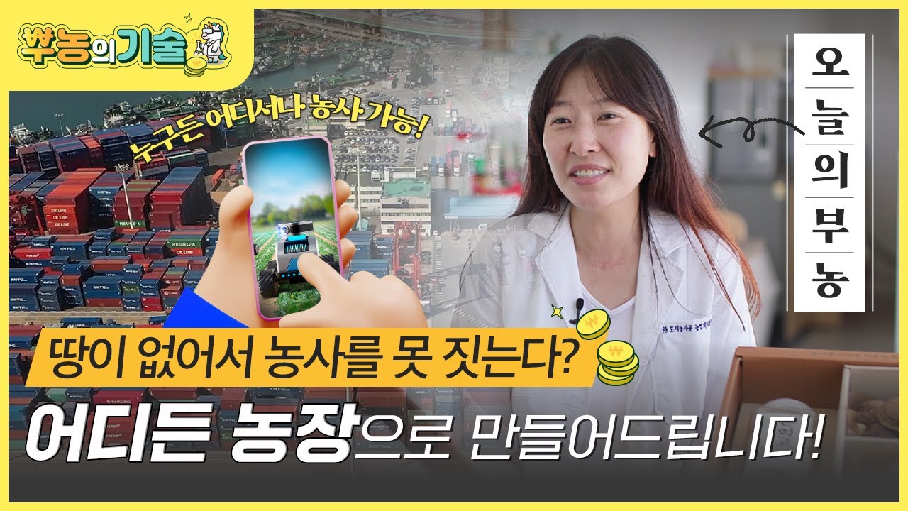 [뿌농의 기술] 누구나 어디서든 농사 가능?! ‘컨테이너 스마트팜’ 집중탐구👀