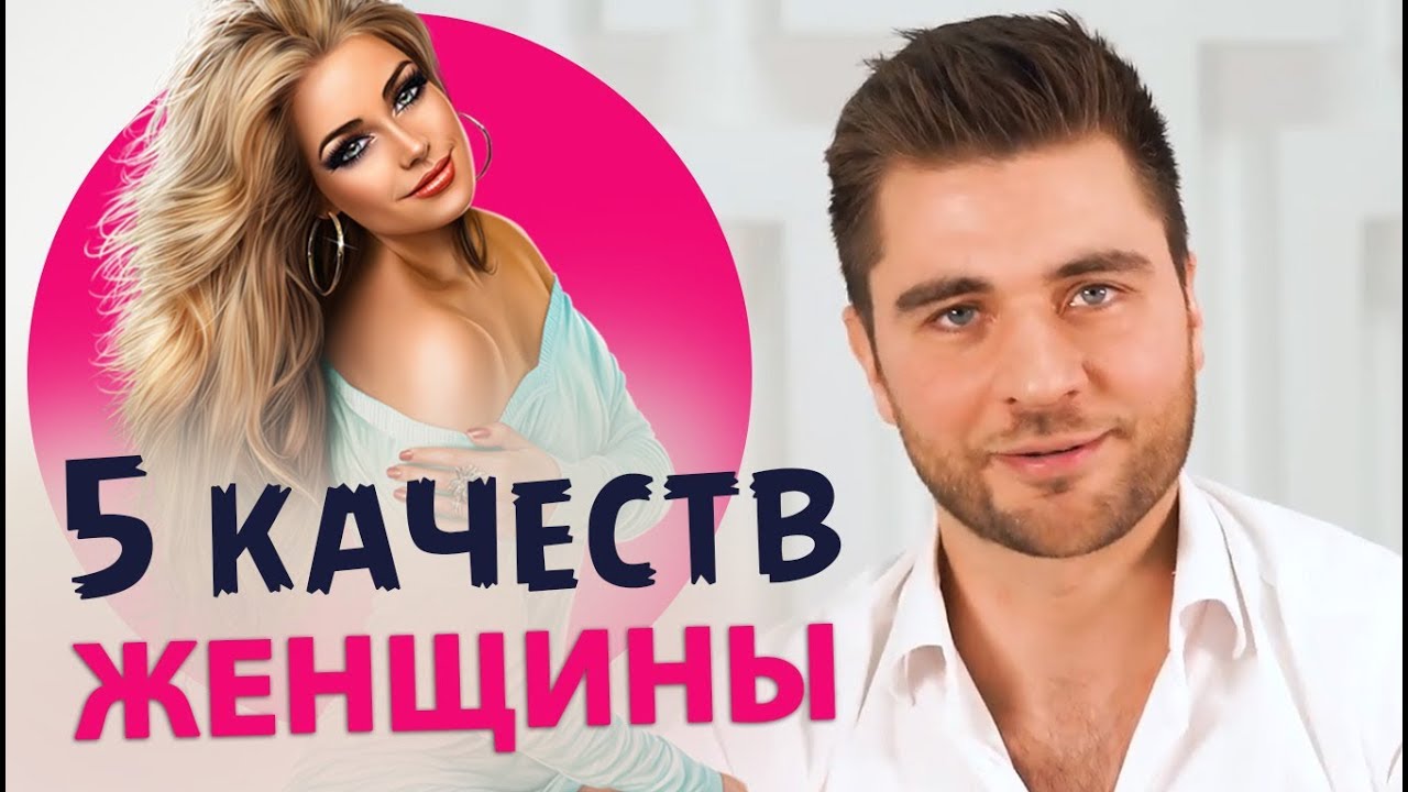 5 качеств девушки, к которой тянет ВСЕХ мужчин.