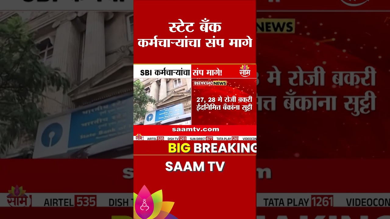 स्टेट बँक कर्मचाऱ्यांचा संप मागे! 25-26 मेला बँका सुरू राहणार? | SBI Strike News