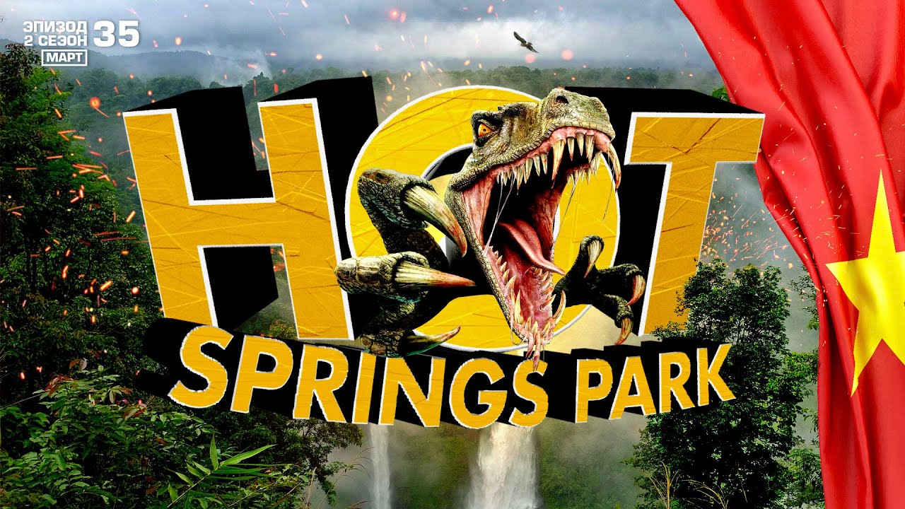 ДАНАНГ. КРУТОЙ ПАРК РАЗВЛЕЧЕНИЙ HOT SPRINGS PARK. АКВАПАРК. ГОРЯЧИЕ ИСТОЧНИКИ. VIETNAM