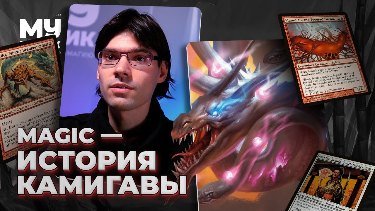 ИСТОРИЯ КАМИГАВЫ | ЛОР MAGIC: THE GATHERING c Денисом Федосеевым